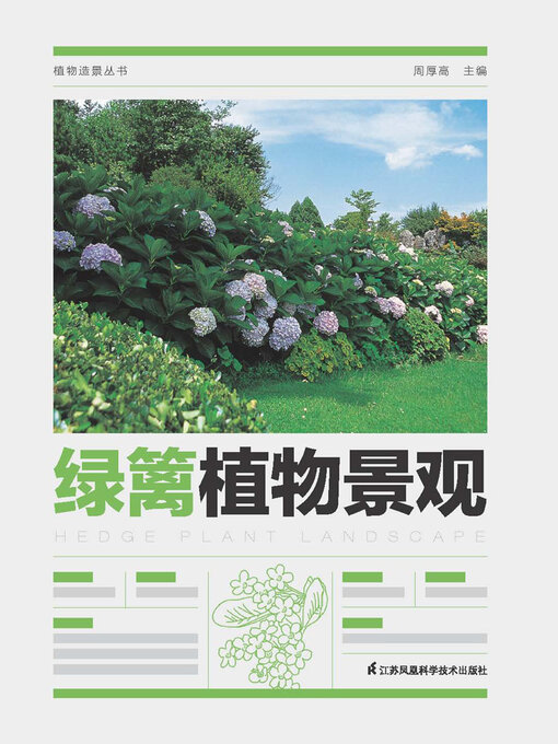 Cover image for 植物造景丛书：绿篱植物景观
